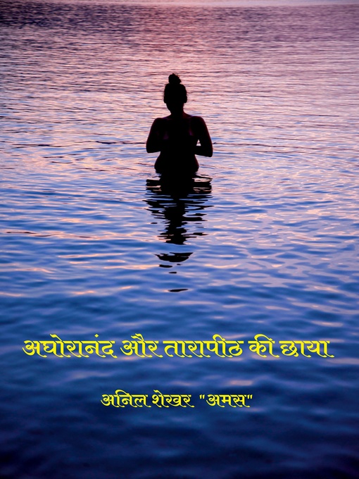 Title details for तांत्रिक अघोरानंद और तारापीठ की छाया by S Anil Shekhar - Available